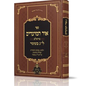 אור המועדים