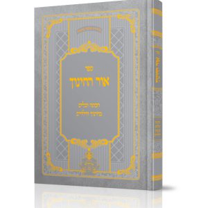 אור החינוך, הכוונה וכלים בחינוך הילדים, ספר חובה בכל בית שכל הורה ומחנך חייבים לקרוא.