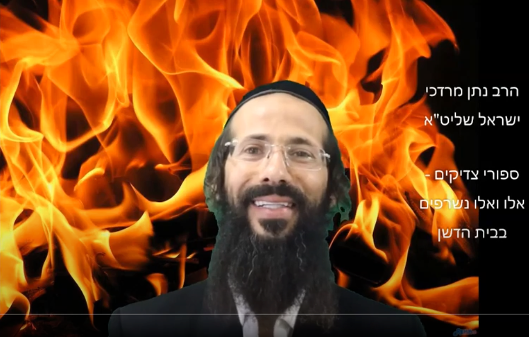 ספורי צדיקים - אלו ואלו נשרפים בבית הדשן