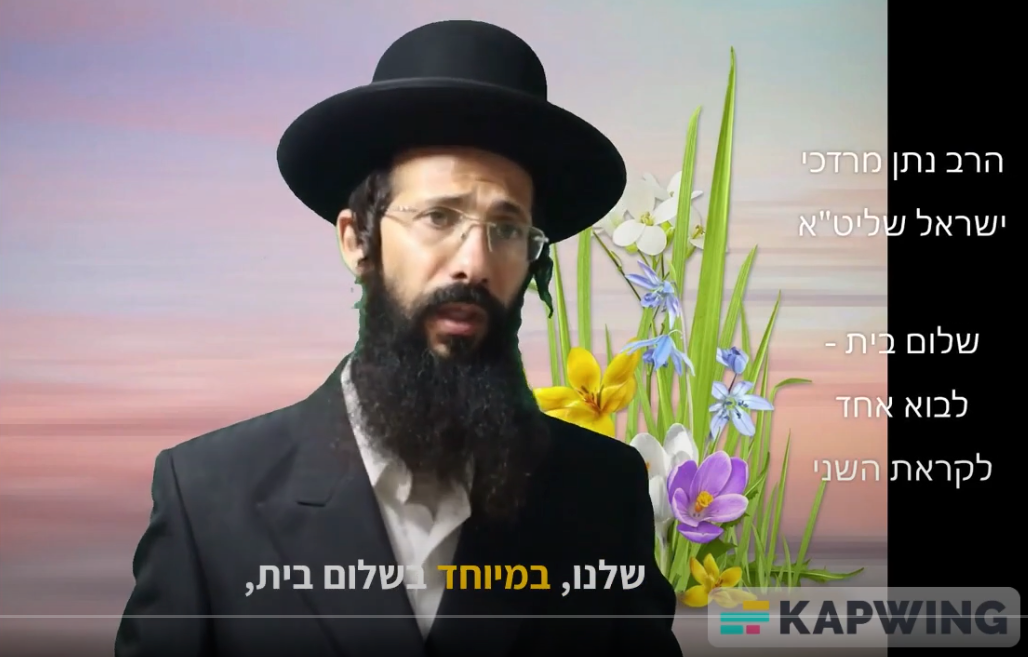 שלום בית לבוא אחד לקראת השני 1
